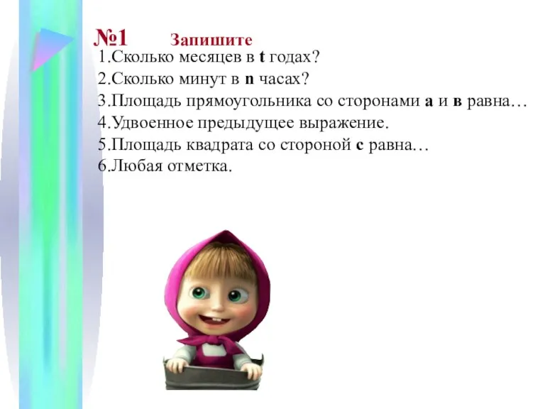 1.Сколько месяцев в t годах? 2.Сколько минут в n часах?