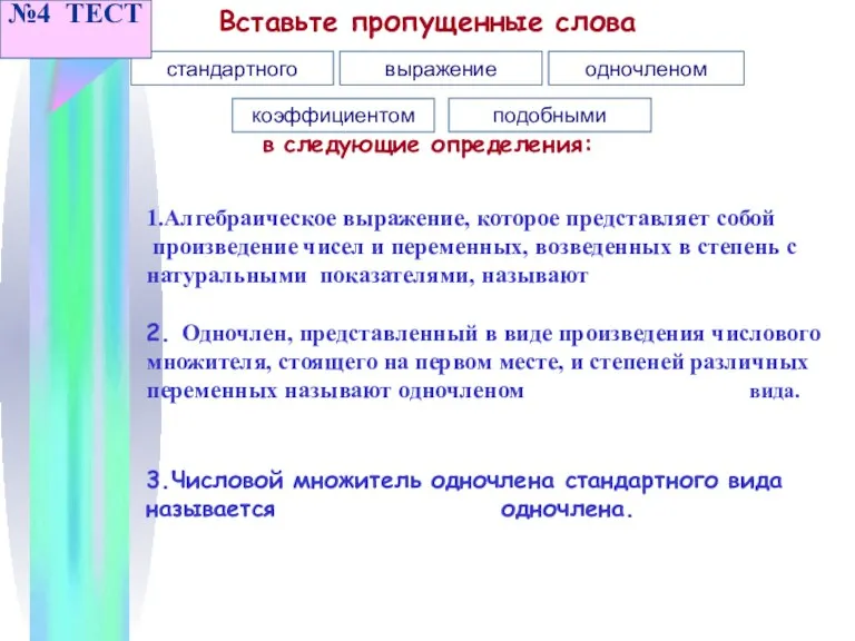 Вставьте пропущенные слова в следующие определения: стандартного выражение одночленом коэффициентом