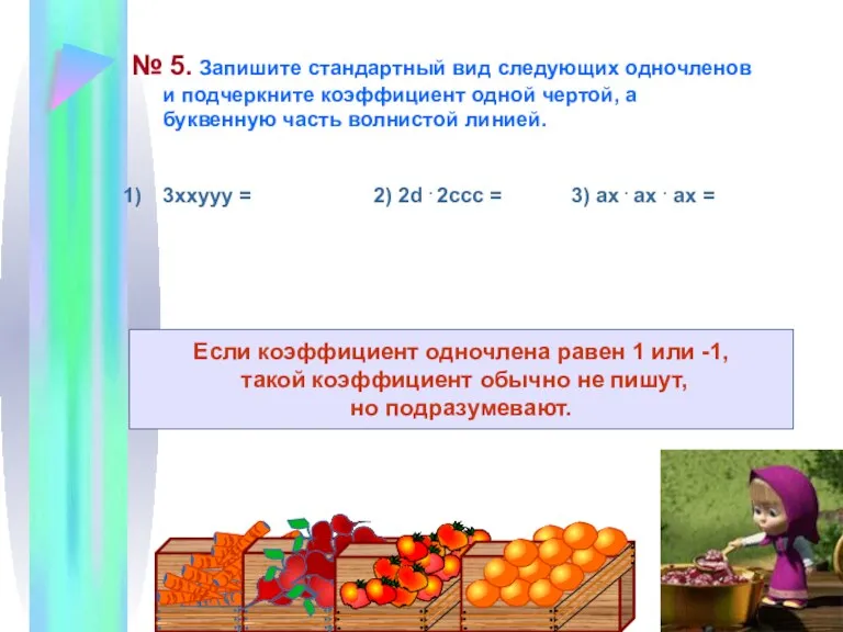 № 5. Запишите стандартный вид следующих одночленов и подчеркните коэффициент