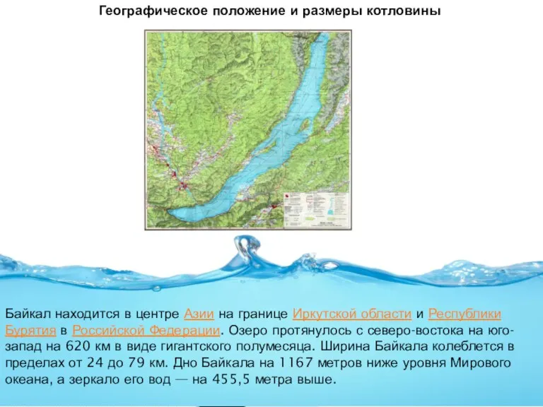 Географическое положение и размеры котловины Байкал находится в центре Азии