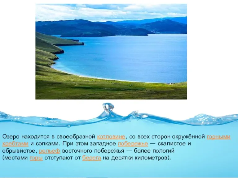 Озеро находится в своеобразной котловине, со всех сторон окружённой горными