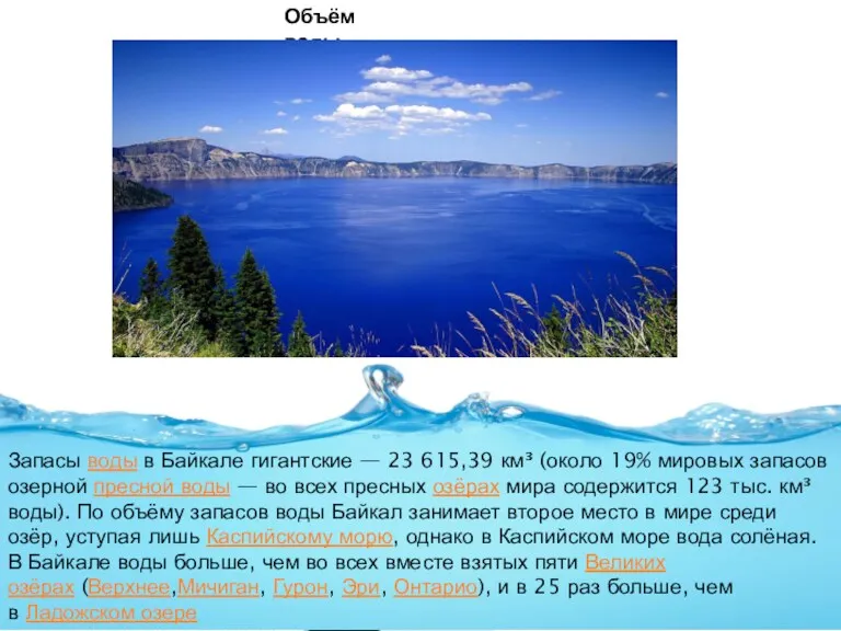Объём воды Запасы воды в Байкале гигантские — 23 615,39