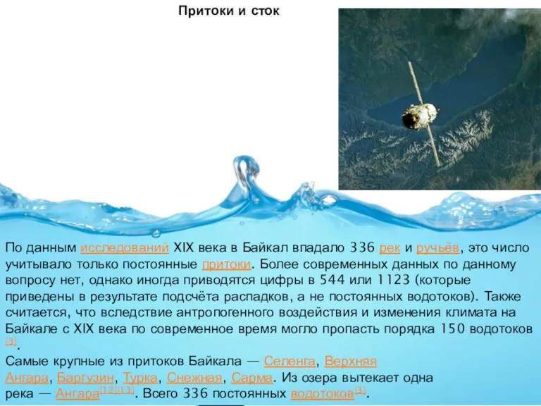 Притоки и сток По данным исследований XIX века в Байкал