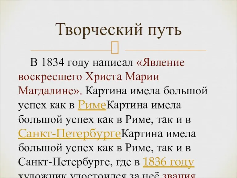 Творческий путь В 1834 году написал «Явление воскресшего Христа Марии