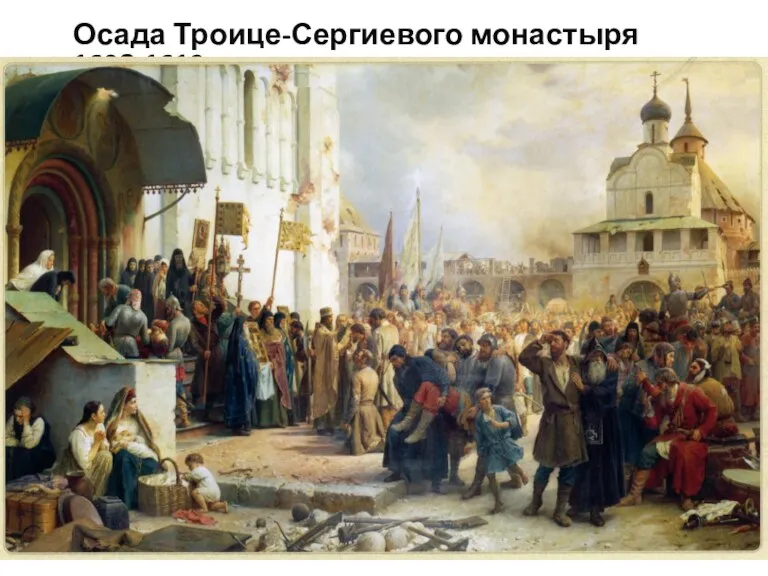 Осада Троице-Сергиевого монастыря 1608-1610 Реализация программы повышения конкурентоспособности Томского государственного университета, II этап, 2015-2016 гг