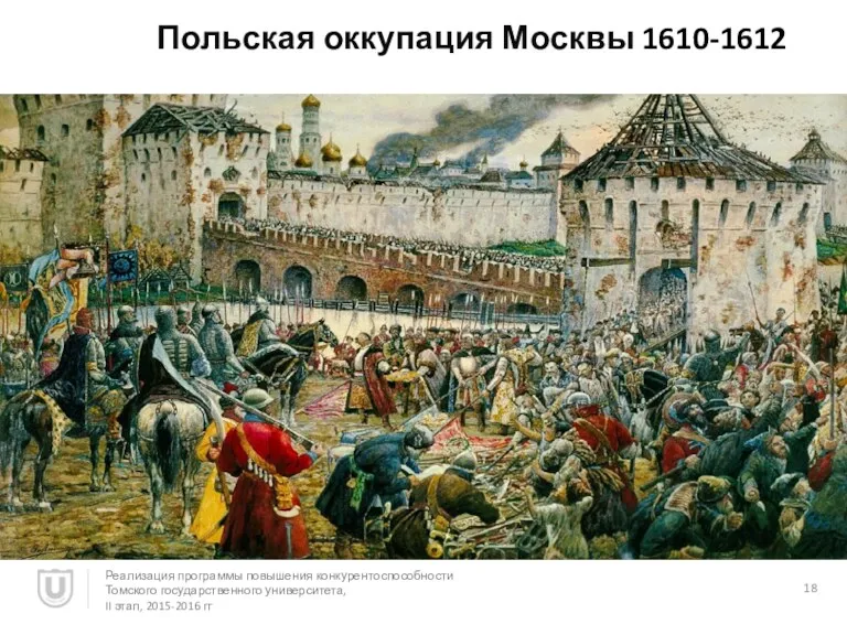 Польская оккупация Москвы 1610-1612 Реализация программы повышения конкурентоспособности Томского государственного университета, II этап, 2015-2016 гг