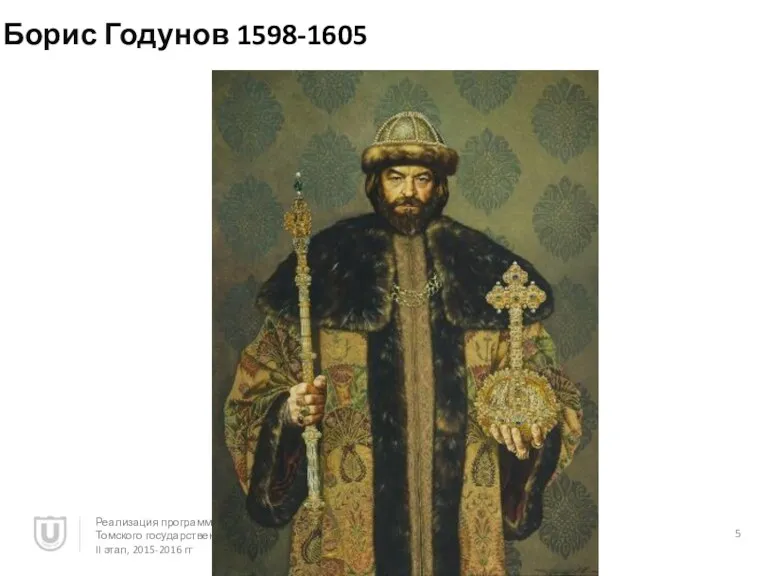 Борис Годунов 1598-1605 Реализация программы повышения конкурентоспособности Томского государственного университета, II этап, 2015-2016 гг