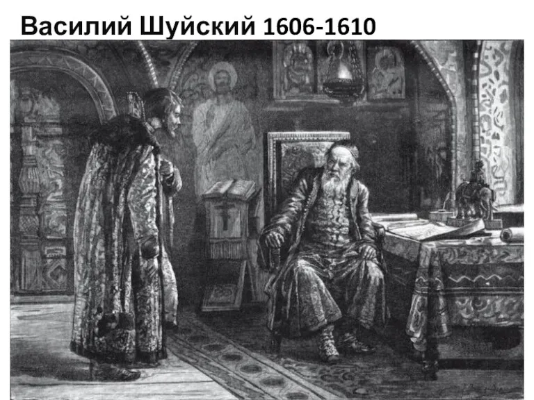 Василий Шуйский 1606-1610 Реализация программы повышения конкурентоспособности Томского государственного университета, II этап, 2015-2016 гг