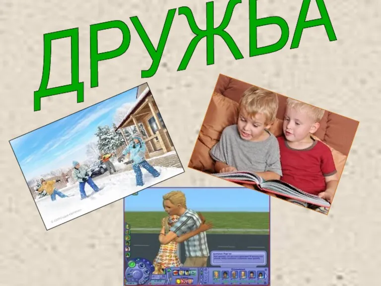 ДРУЖБА