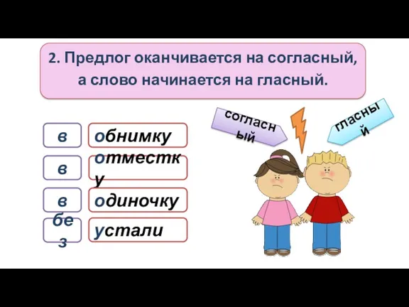 2. Предлог оканчивается на согласный, а слово начинается на гласный.