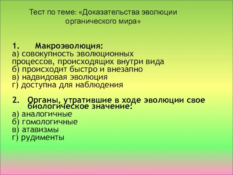 Тест по теме: «Доказательства эволюции органического мира» 1. Макроэволюция: а)