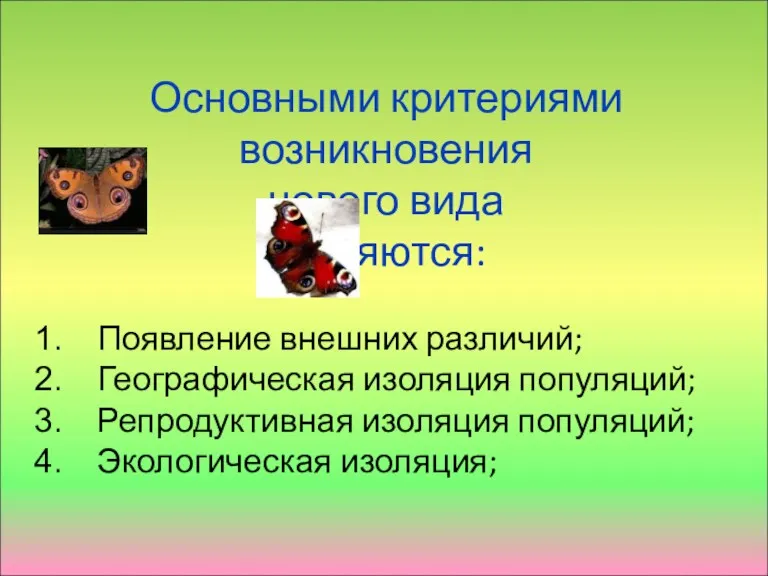 Основными критериями возникновения нового вида являются: Появление внешних различий; Географическая