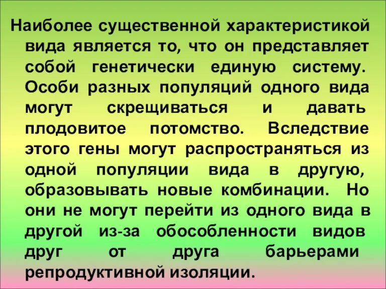 Наиболее существенной характеристикой вида является то, что он представляет собой