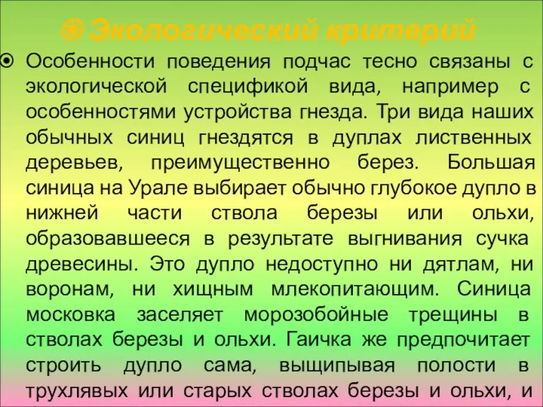 Экологический критерий Особенности поведения подчас тесно связаны с экологической спецификой