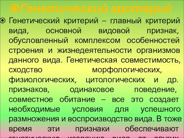 Генетический критерий Генетический критерий – главный критерий вида, основной видовой