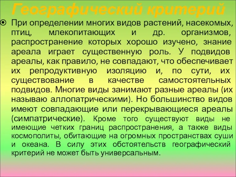 Географический критерий При определении многих видов растений, насекомых, птиц, млекопитающих