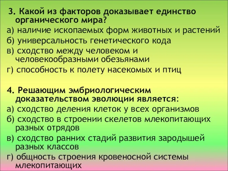 3. Какой из факторов доказывает единство органического мира? а) наличие