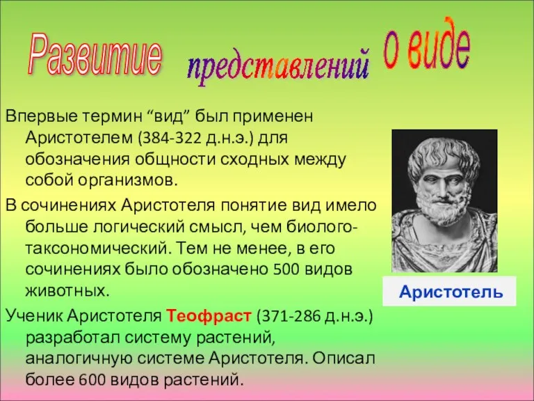 Аристотель Впервые термин “вид” был применен Аристотелем (384-322 д.н.э.) для