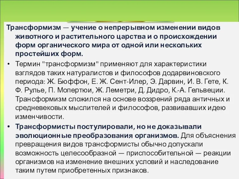 Трансформизм — учение о непрерывном изменении видов животного и растительного