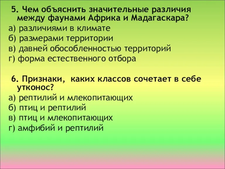 5. Чем объяснить значительные различия между фаунами Африка и Мадагаскара?