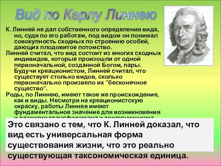 К. Линней не дал собственного определения вида, но, судя по