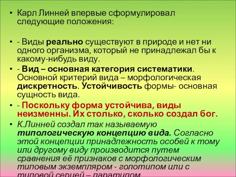 Карл Линней впервые сформулировал следующие положения: - Виды реально существуют