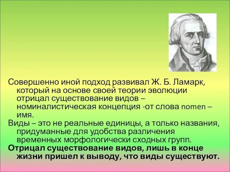 Совершенно иной подход развивал Ж. Б. Ламарк, который на основе