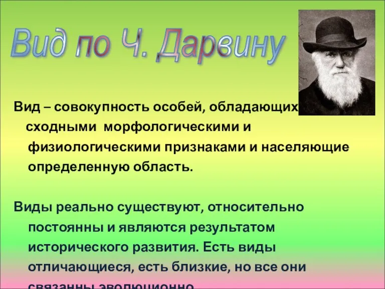 Вид – совокупность особей, обладающих сходными морфологическими и физиологическими признаками