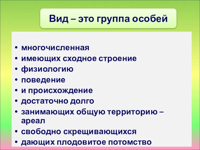 многочисленная имеющих сходное строение физиологию поведение и происхождение достаточно долго