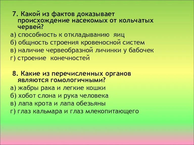 7. Какой из фактов доказывает происхождение насекомых от кольчатых червей?