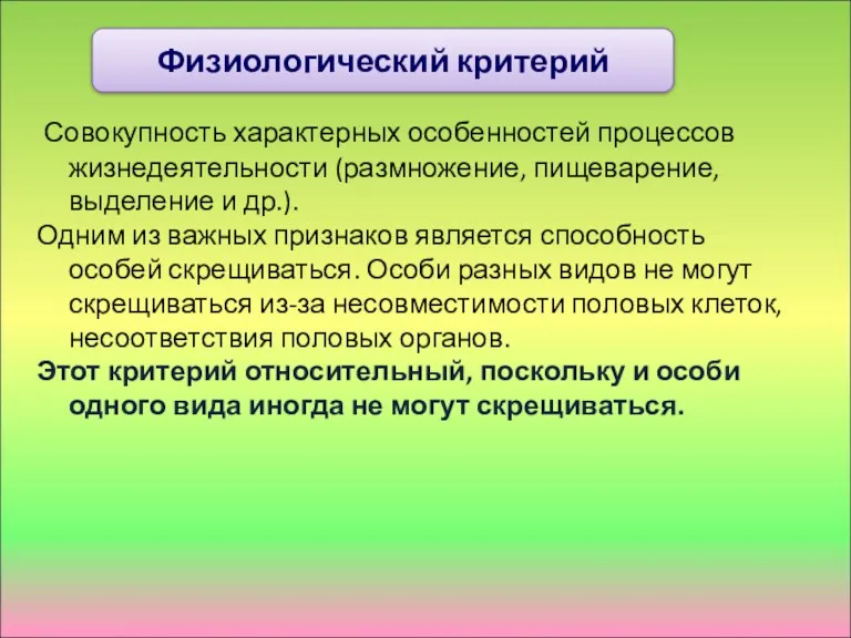 Совокупность характерных особенностей процессов жизнедеятельности (размножение, пищеварение, выделение и др.).