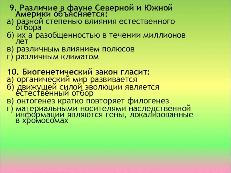 9. Различие в фауне Северной и Южной Америки объясняется: а)