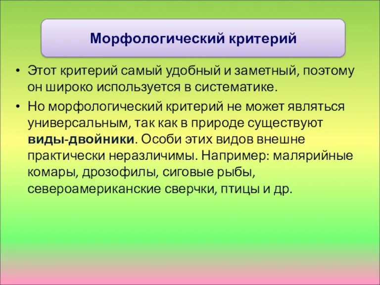 Этот критерий самый удобный и заметный, поэтому он широко используется