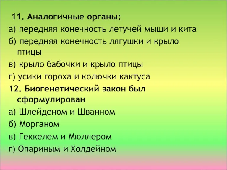 11. Аналогичные органы: а) передняя конечность летучей мыши и кита