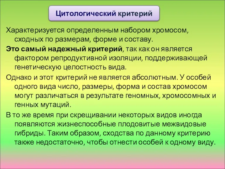 Характеризуется определенным набором хромосом, сходных по размерам, форме и составу.