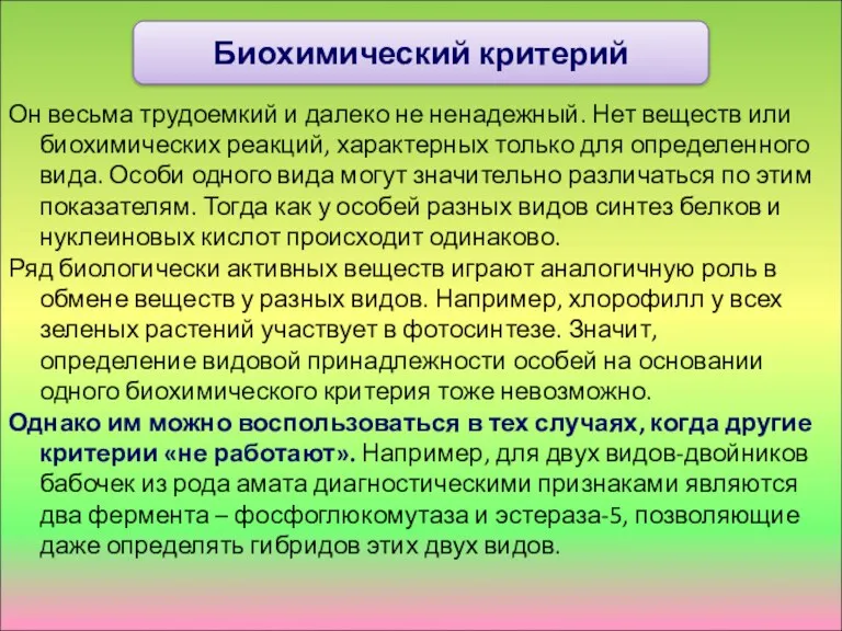 Он весьма трудоемкий и далеко не ненадежный. Нет веществ или