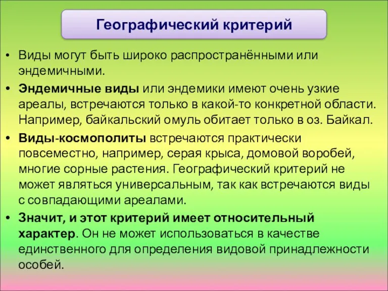 Виды могут быть широко распространёнными или эндемичными. Эндемичные виды или