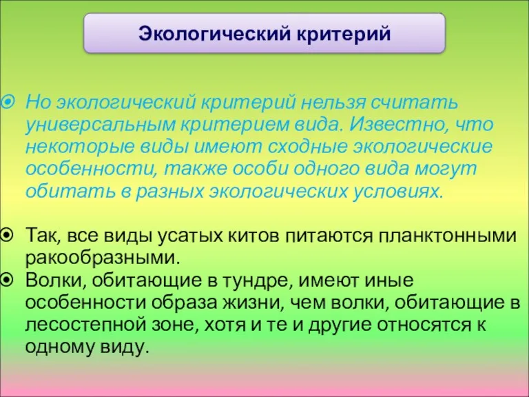 Экологический критерий Но экологический критерий нельзя считать универсальным критерием вида.