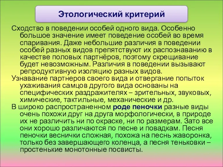 Сходство в поведении особей одного вида. Особенно большое значение имеет