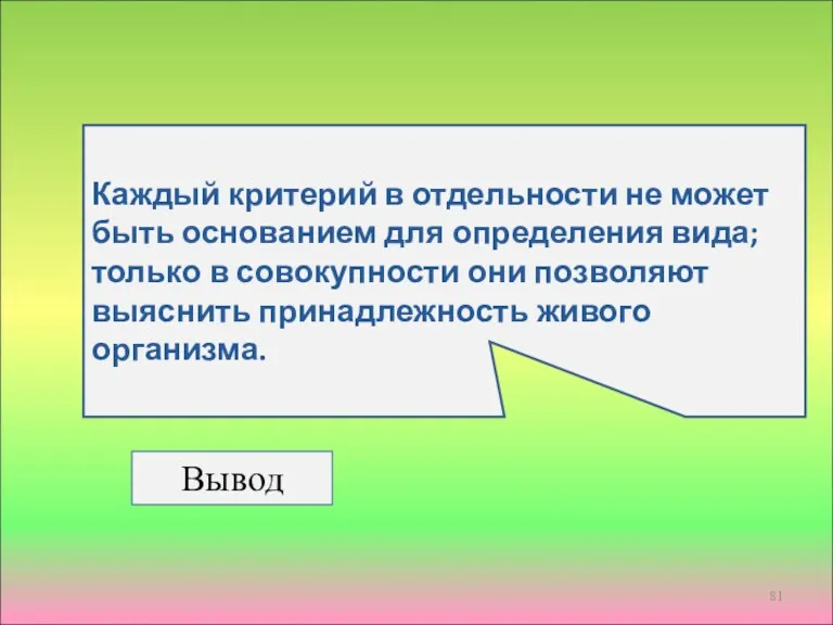 Каждый критерий в отдельности не может быть основанием для определения