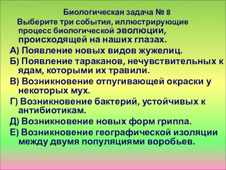 Биологическая задача № 8 Выберите три события, иллюстрирующие процесс биологической