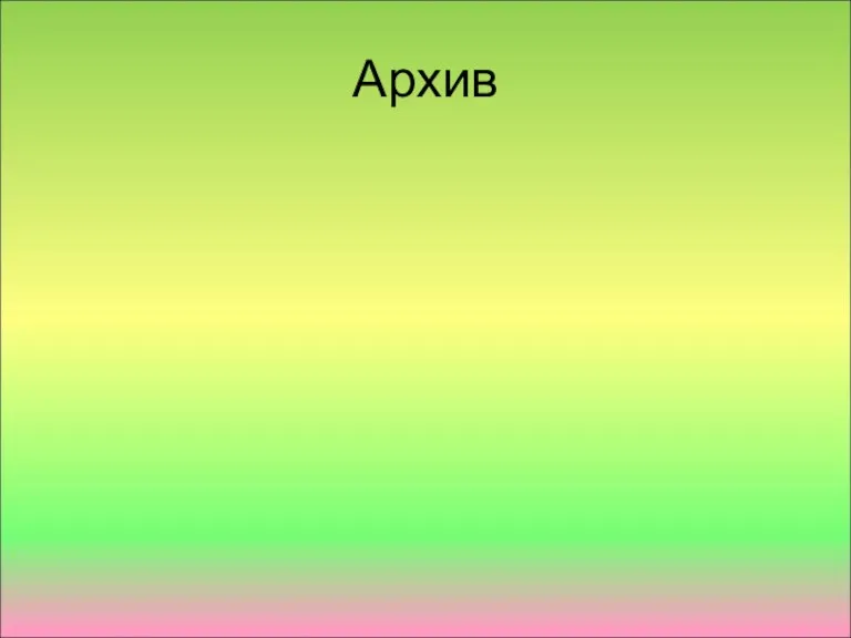 Архив