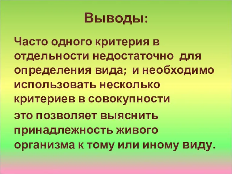 Выводы: Часто одного критерия в отдельности недостаточно для определения вида;