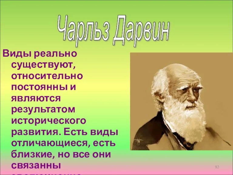 Виды реально существуют, относительно постоянны и являются результатом исторического развития.