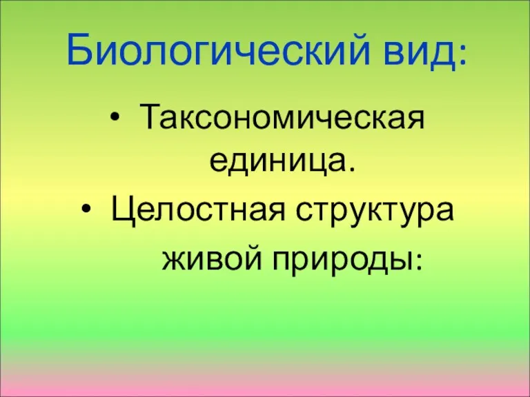 Биологический вид: Таксономическая единица. Целостная структура живой природы: