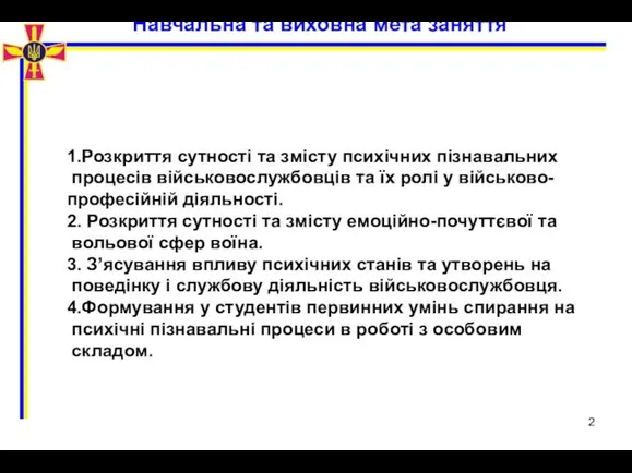 Навчальна та виховна мета заняття 1.Розкриття сутності та змісту психічних