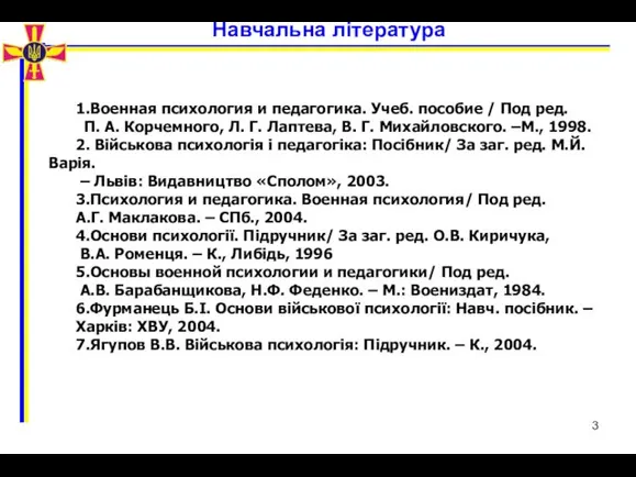 Навчальна література 1.Военная психология и педагогика. Учеб. пособие / Под