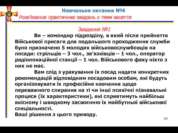 Розв’язання практичних завдань з теми заняття Навчальне питання №4 Завдання