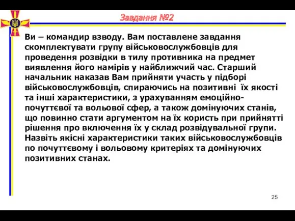 Завдання №2 Ви – командир взводу. Вам поставлене завдання скомплектувати