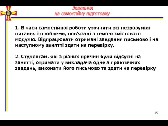 Завдання на самостійну підготовку 1. В часи самостійної роботи уточнити